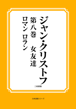 ジャン・クリストフ　第八巻　女友達 の画像